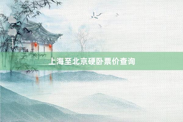 上海至北京硬卧票价查询