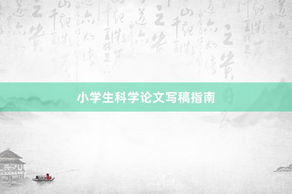 小学生科学论文写稿指南