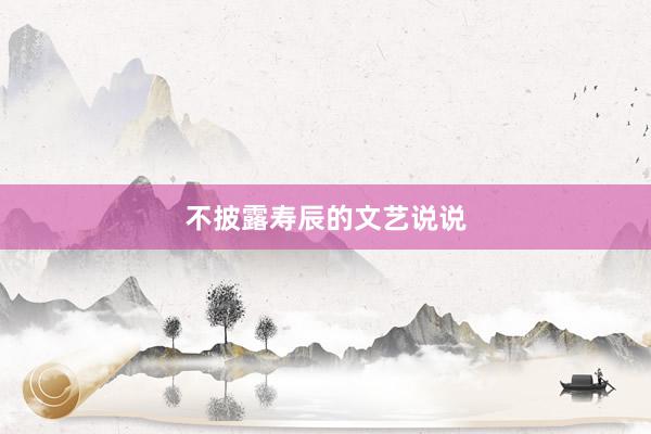 不披露寿辰的文艺说说